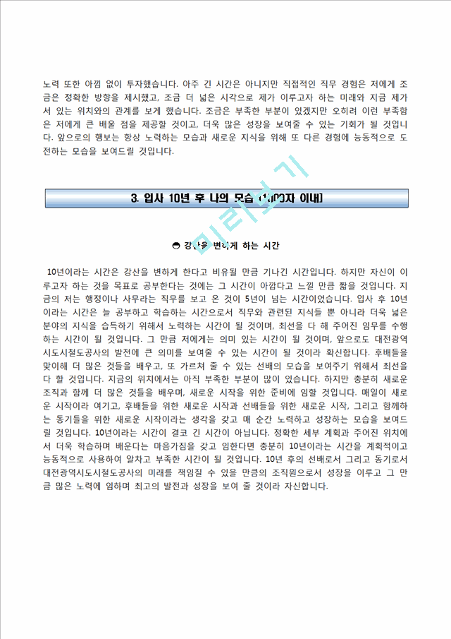 대전광역시도시철도공사자기소개서] 대전광역시도시철도공사자소서,대전광역시도시철도공사합격자기소개서,대전도시철도공사자소서항목일반공통자기소개